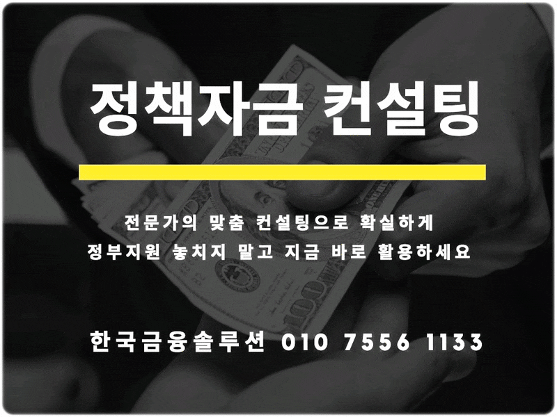 정책자금 컨설팅, 수수료 부담 줄이고 현명하게 받는 법부터 불법 브로커 구별법까지