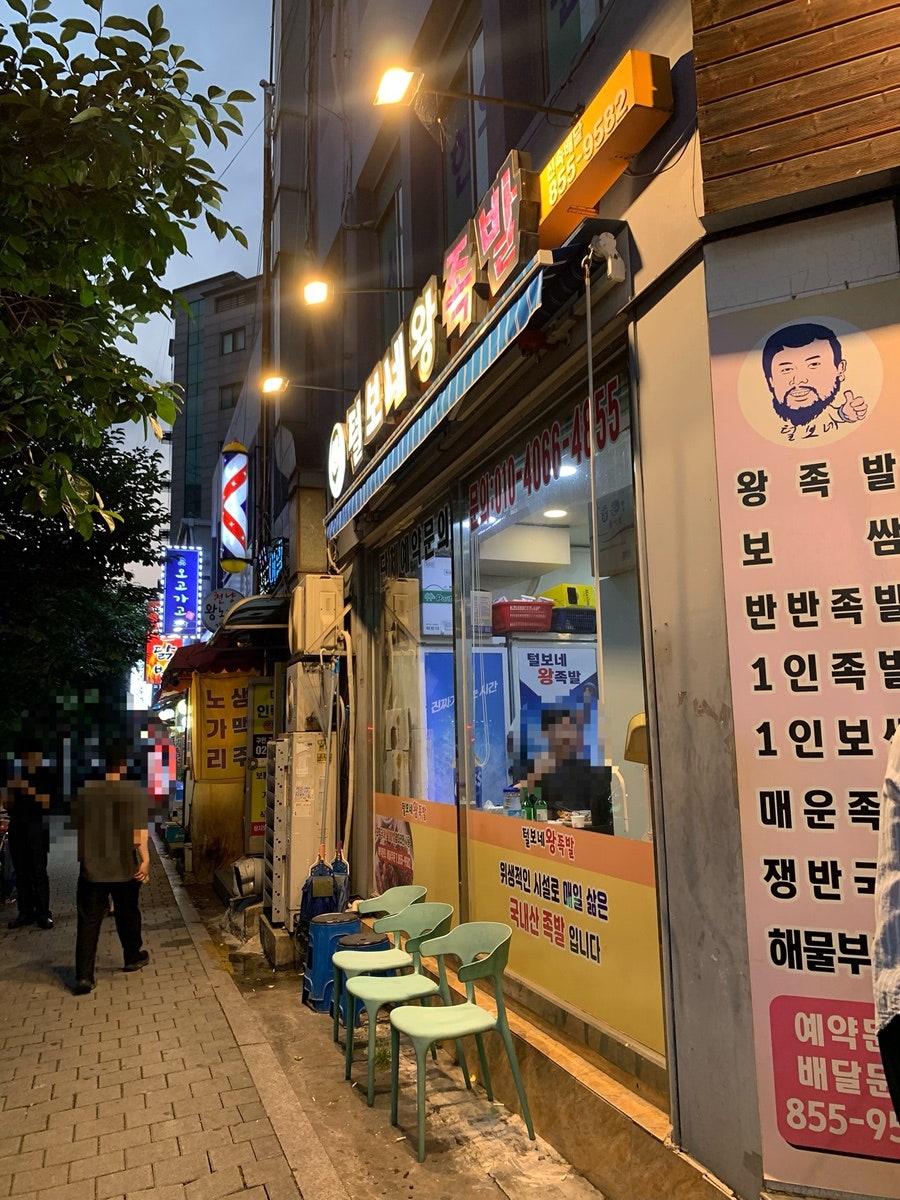 털보네왕족발 사진 2