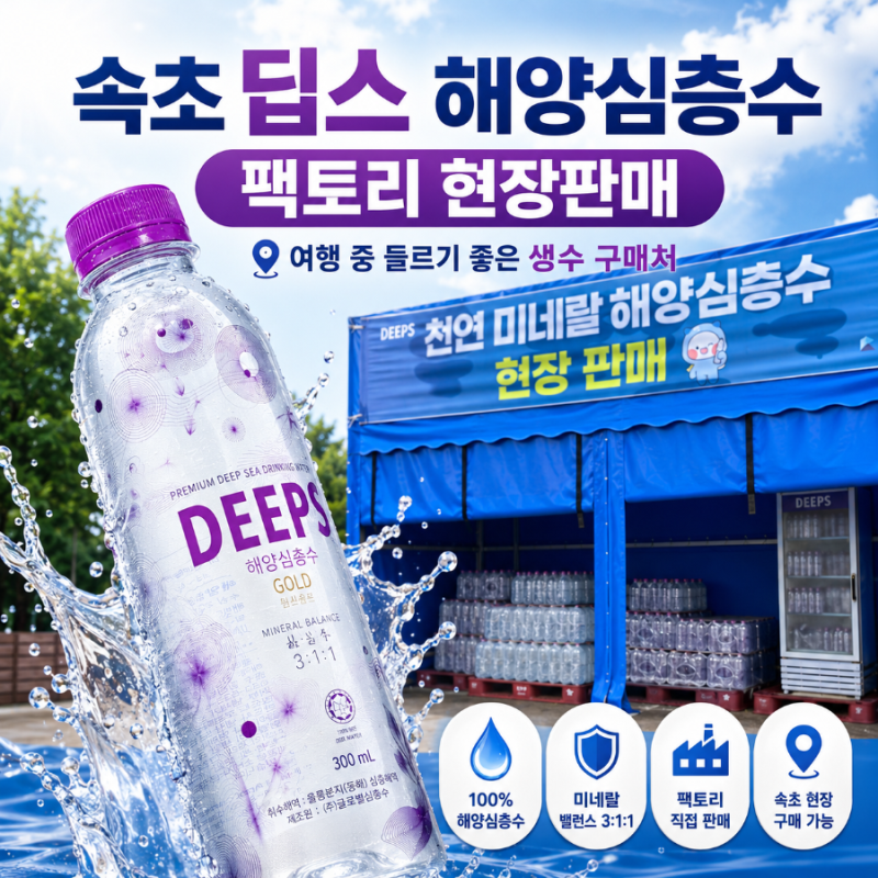 속초 가볼만한곳 딥스 해양심층수 현장판매 | 여행 중 들르기 좋은 생수 팩토리