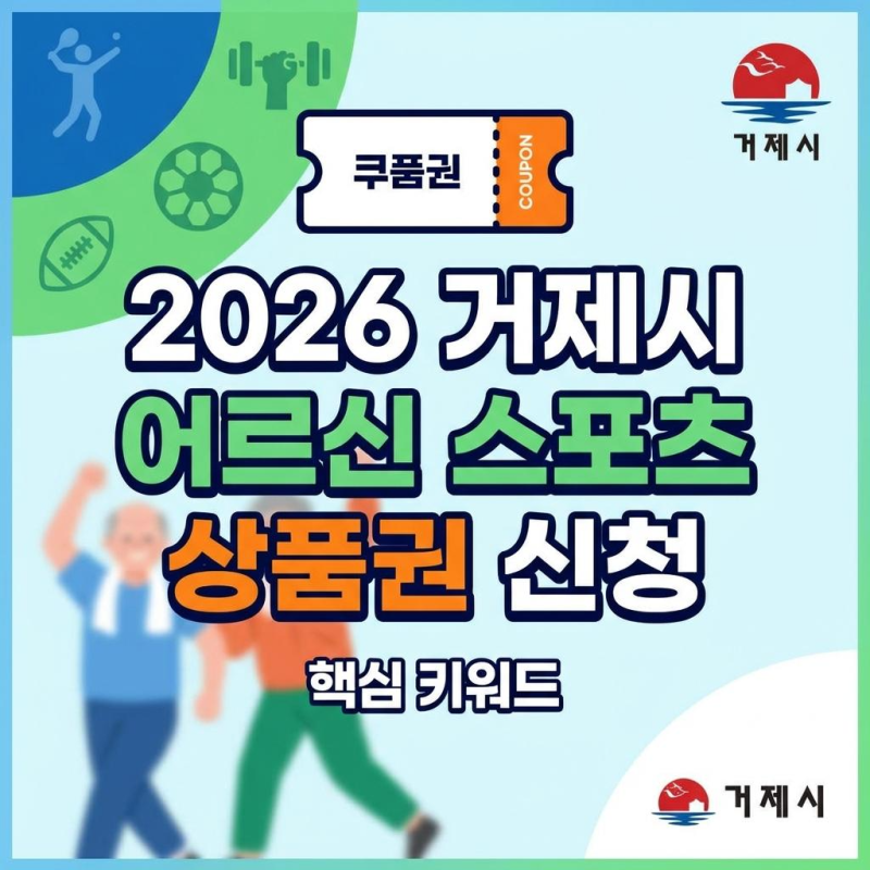 2026 거제시 어르신 스포츠 상품권 신청 및 사용처 총정리
