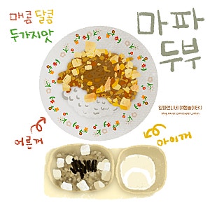 마파두부 만들기 | 어른용 아이용 차오차이소스 잔다리 마파두부 레시피