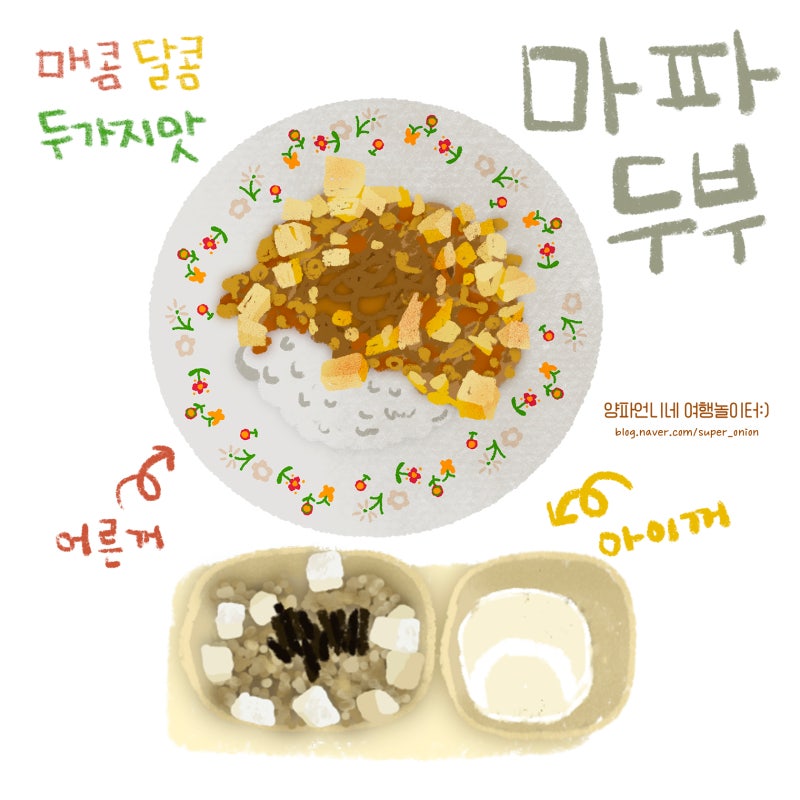 마파두부 만들기 | 어른용 아이용 차오차이소스 잔다리 마파두부 레시피
