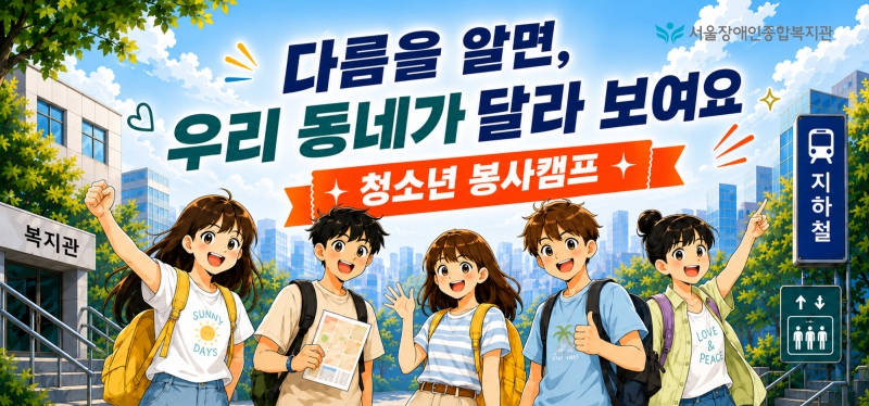 "다름을 알면, 우리 동네가 달라 보여요." 서울장애인종합복지관 청소년 봉사 캠프 2026 | 강동....