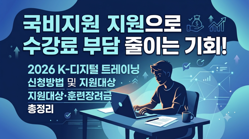 2026 K-디지털 트레이닝 신청방법 및 지원대상·훈련장려금 총정리
