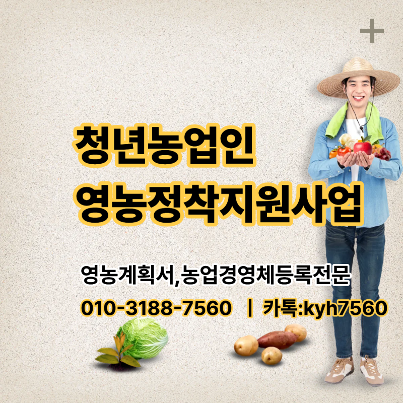 2026 청년농업인 영농정착지원사업 자격 조건 및 의무사항 총정리 (2차 지침 기준)