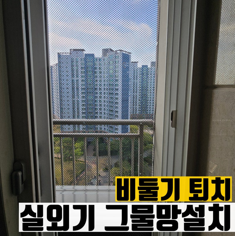 아파트 비둘기 퇴치 실외기 비둘기망 그물망 설치