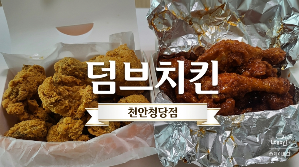덤브치킨 천안청당점 사진 2
