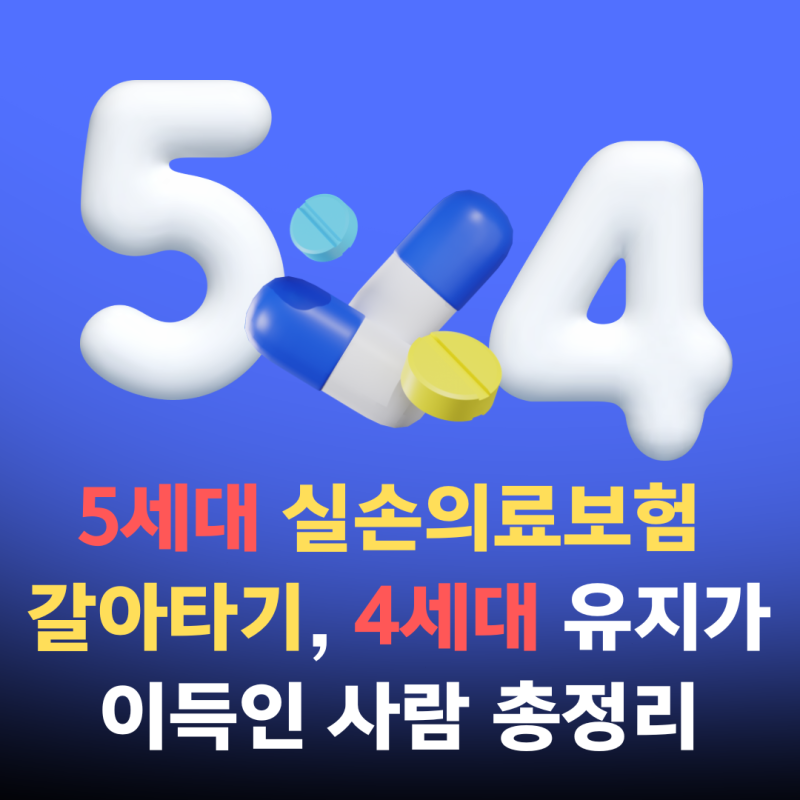 5세대 실손의료보험 갈아타기, 4세대 유지가 이득인 사람 총정리