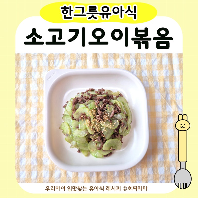 유아식 소고기오이볶음｜아기 오이 반찬 레시피