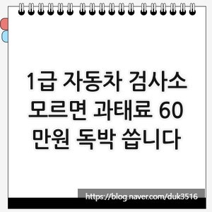 1급 자동차 검사소, 모르면 과태료 60만원 독박 씁니다