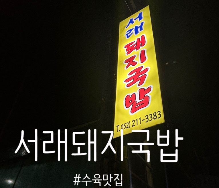 서래돼지국밥 사진 1