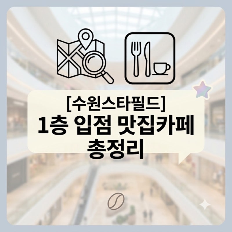 [수원스타필드 맛집/카페] 수원스타필드 1층 입점 매장 10곳 총정리