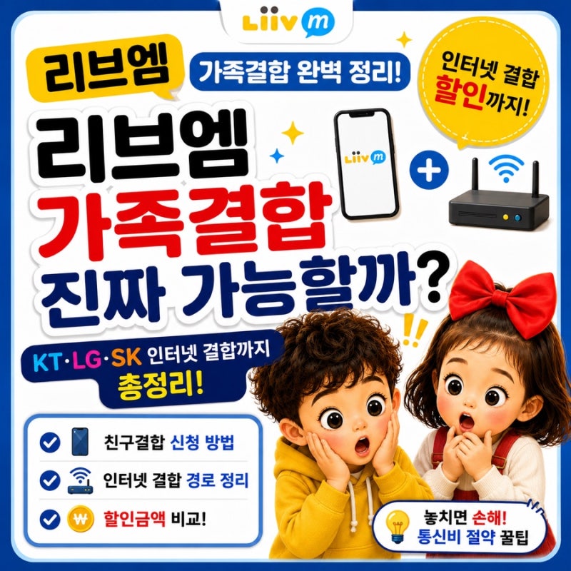 리브엠 가족결합 가능할까? KT·LG·SK 인터넷 결합 할인까지 총정리