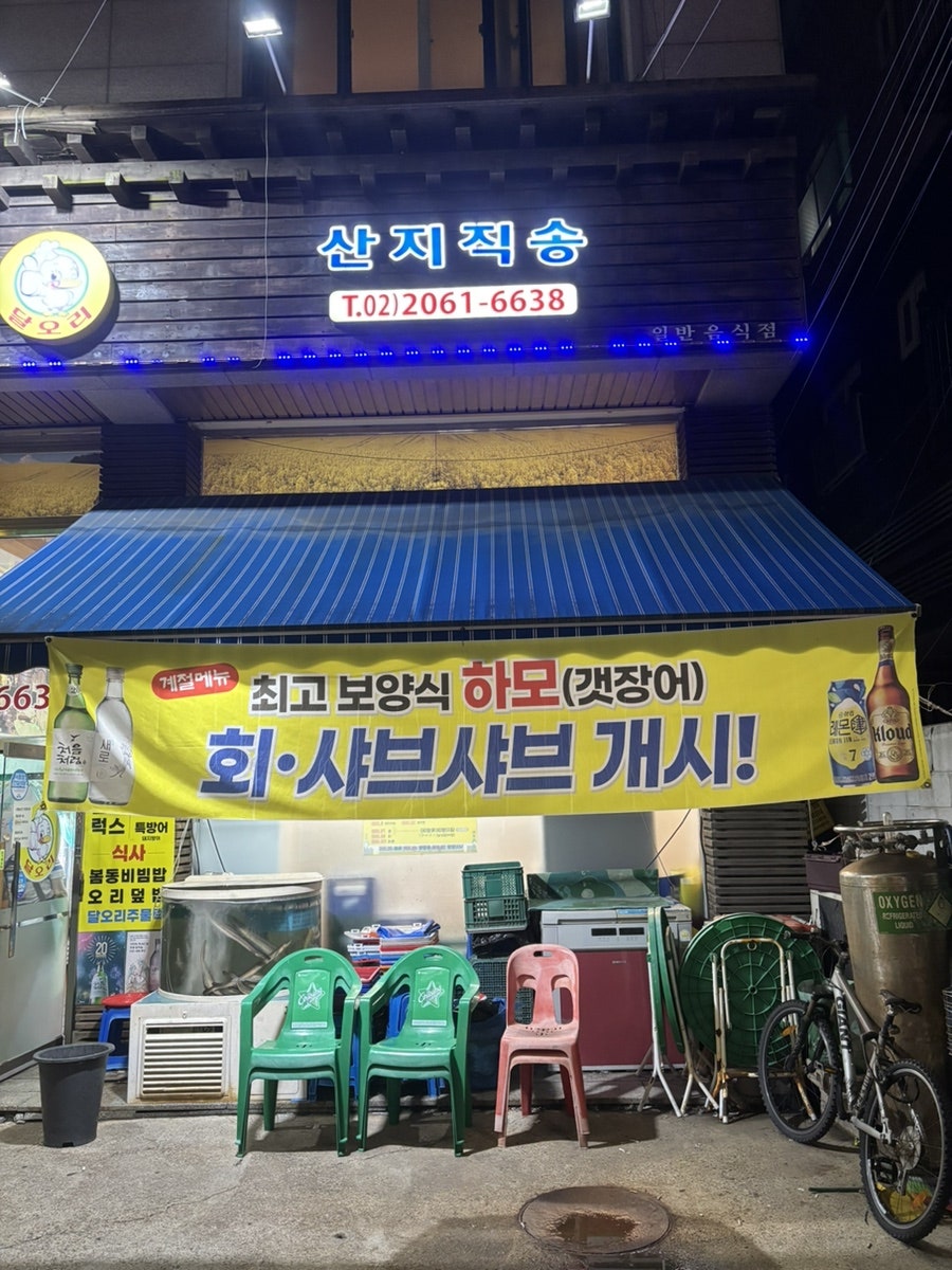 달오리주물럭 사진 3