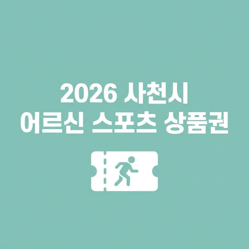 2026 사천시 어르신 스포츠 상품권 지원금 신청 및 사용처 조회