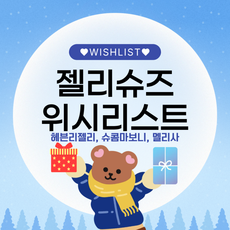 젤리슈즈 헤븐리젤리, 슈콤마보니, 멜리사 뮬 위시리스트