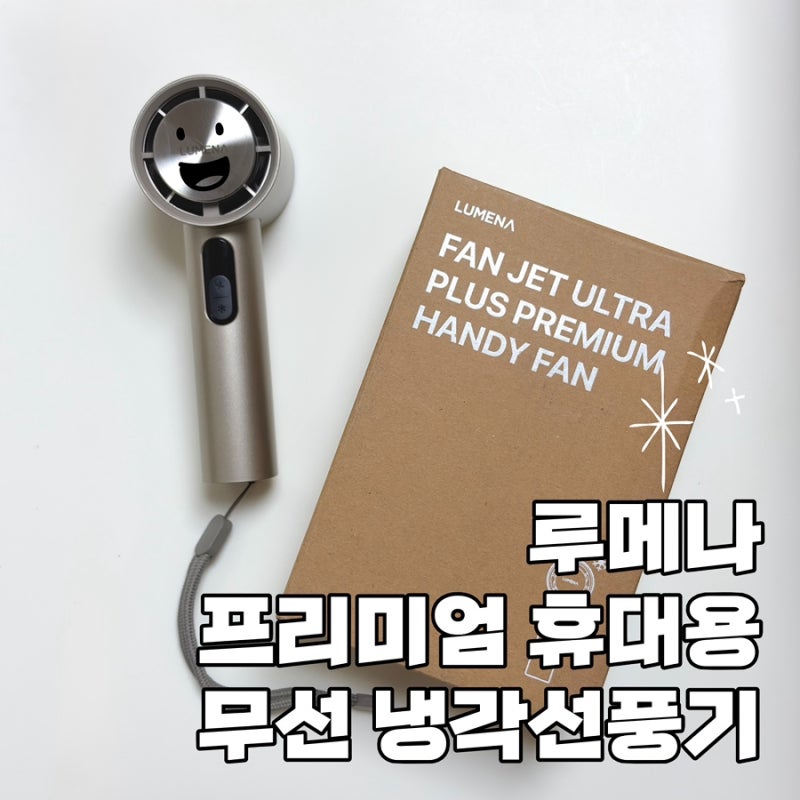[루메나] 프리미엄 휴대용 무선 냉각 선풍기 LUMENA FAN JET ULTRA PLUS