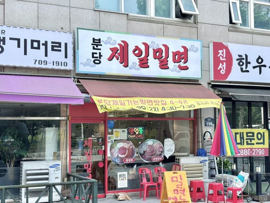 분당제일밀면 사진 3