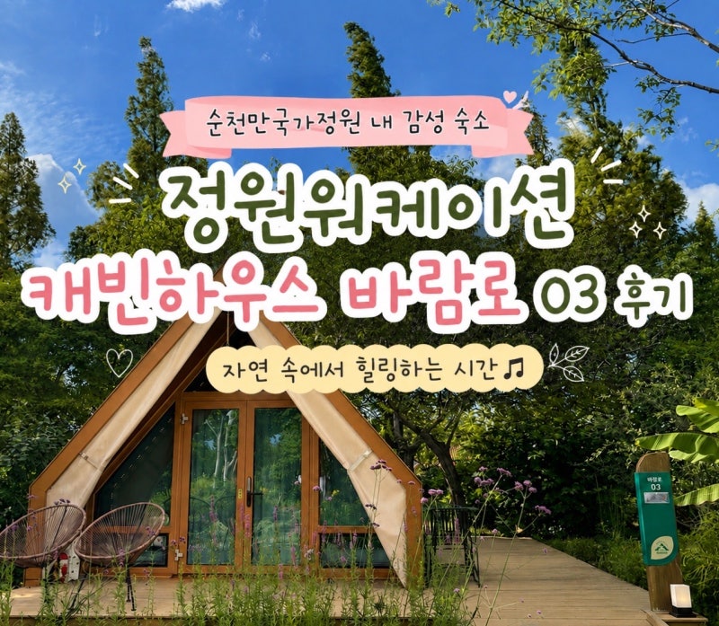 순천 감성 숙소 | 순천만국가정원 정원워케이션 캐빈하우스 바람로 | 예약 방법 및 숙박 후기