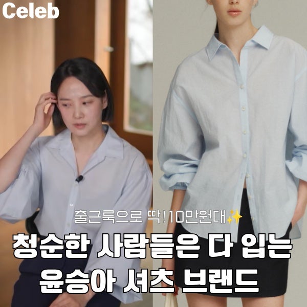 청순한 사람들은 다 입는다는 윤승아 유퀴즈 셔츠 브랜드
