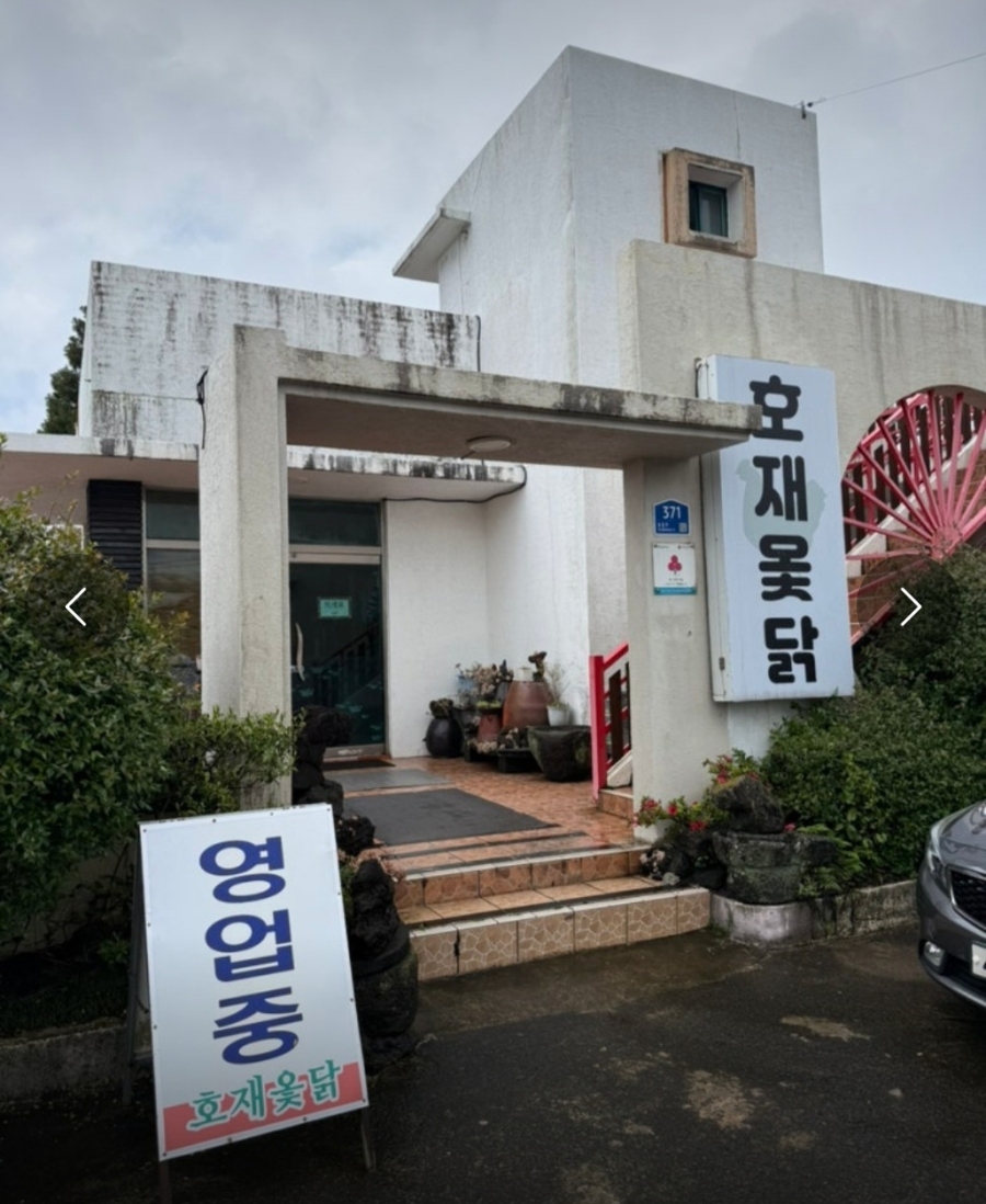 호재옻닭 사진 1