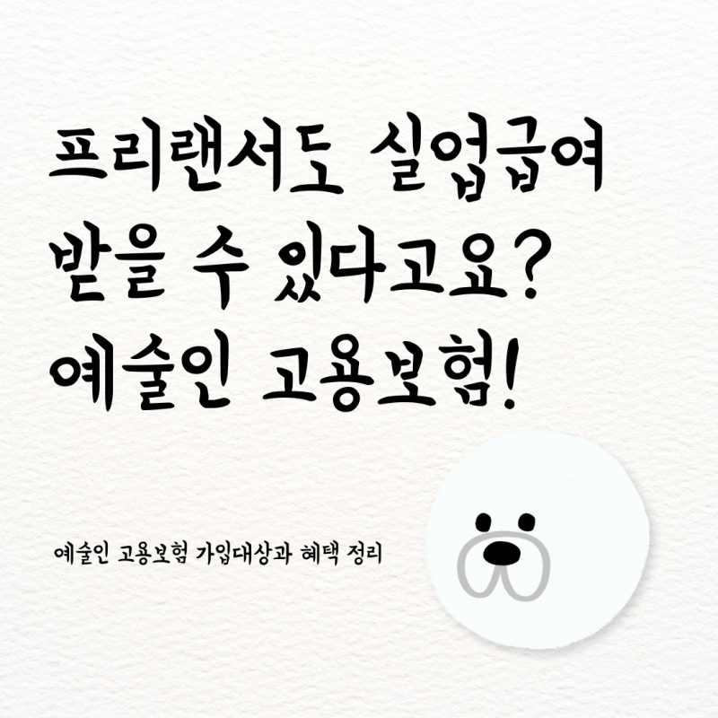 프리랜서 작가/디자이너도 실업급여 받는다? 예술인 고용보험!