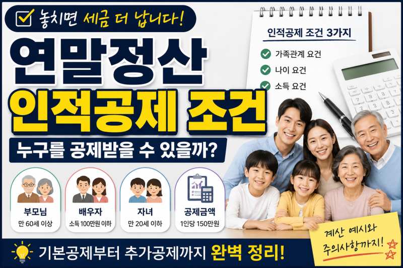 연말정산 인적공제 조건, 부모님·배우자·자녀까지 누구를 공제받을 수 있을까? 놓치면 세금....