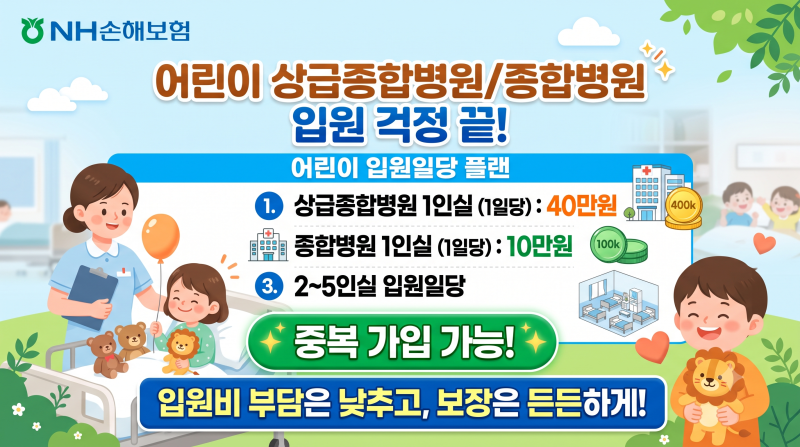 농협손해보험 어린이,성인 상급종합병원 1인실 1일당 40만원,종합병원1인실 1일당 10만원, 2~5....