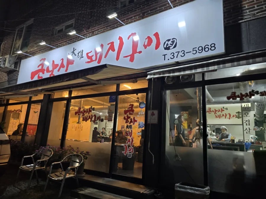 큰남자돼지구이 사진 1