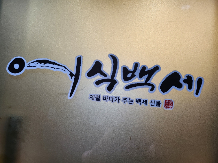 어식백세화덕생선구이 사진 5