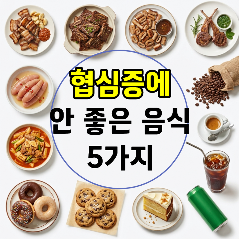 협심증에 안 좋은 음식 5가지