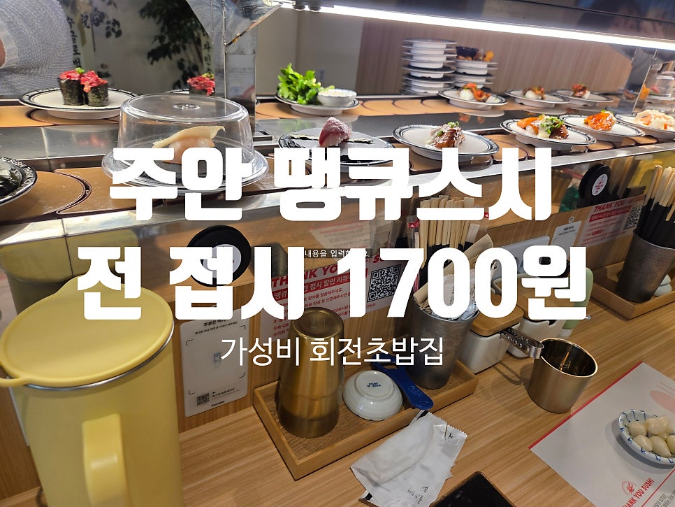 땡큐스시 사진 1