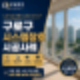 구로구 시스템창호 시공사례｜노후 창호교체로 단열과 결로까지 해결