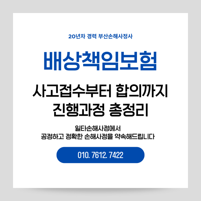 배상책임보험 사고접수부터 합의까지, 한눈에 보는 진행 과정 총정리를 부산손해사정사가 ....