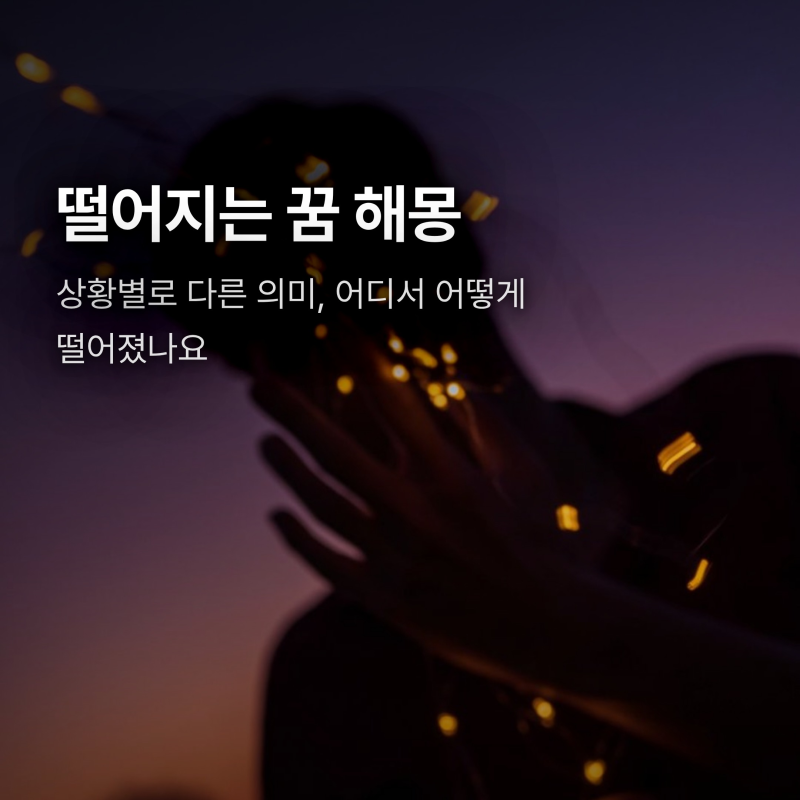 떨어지는 꿈 해몽, 어디서 어떻게 떨어졌나요