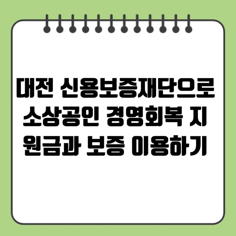 대전 신용보증재단으로 소상공인 경영회복 지원금과 보증 이용하기