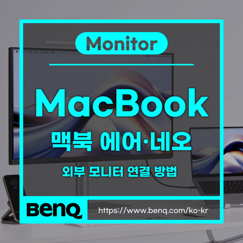 애플 맥북 에어, 맥북 네오 모니터 연결 방법 - 4K Mac 전용 모니터 추천까지