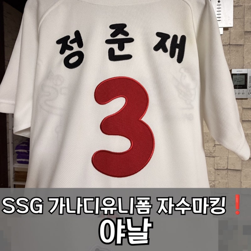 [자수마킹 후기] 야날ㅣSSG 랜더스 가나디 유니폼 | 가격 & 기한 & 자수마킹 솔직후기❗