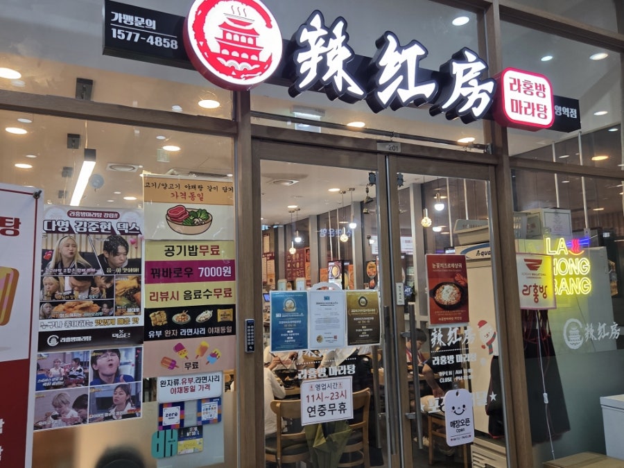 라홍방마라탕 가양역점 사진 1