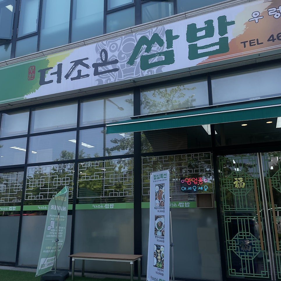 더조은쌈밥 사진 1