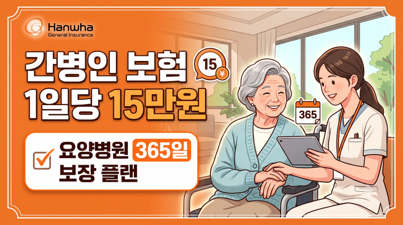 한화손해보험 간병인보험 1일당 15만원(상급종합 간병인 1일당 20만원).요양병원 365일 보장 플....