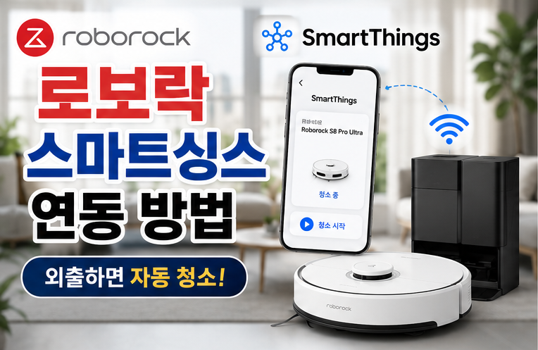 로보락 스마트싱스 연결 방법 | 외출하면 자동 청소되는 AI 루틴 만들기 (2026)