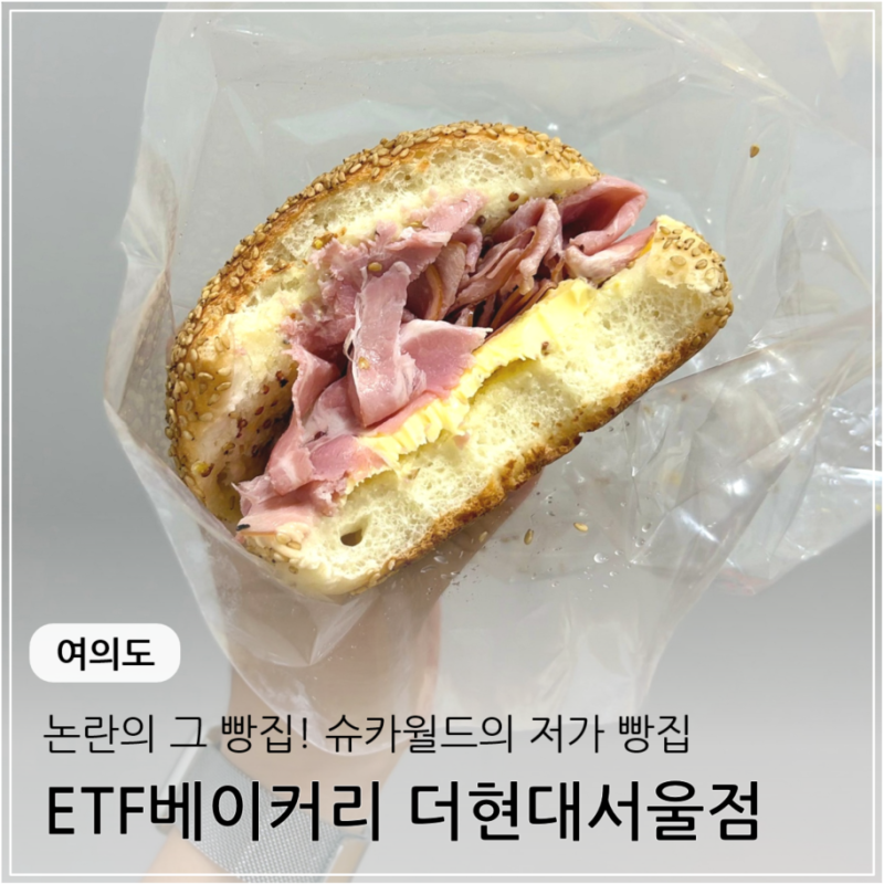 [여의도] 논란의 그 빵집 슈카월드의 ETF베이커리 더현대서울점