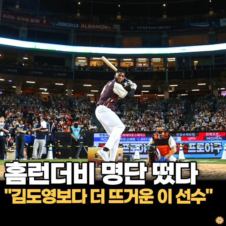 2026 KBO <b>홈런더비</b> 명단 떴다... 1위 <b>김도영</b>보다 더 눈길 가는... 