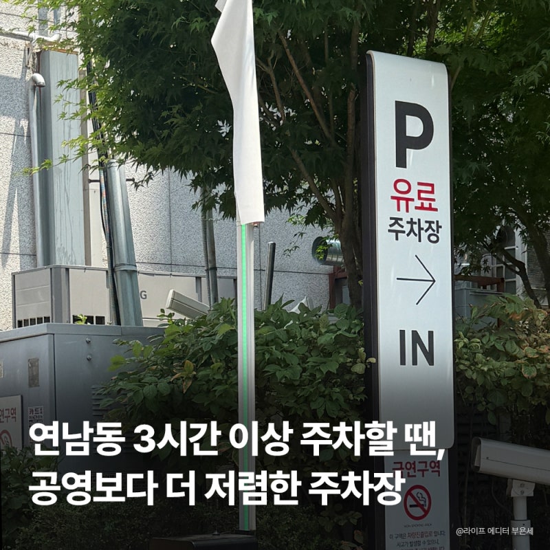 연남동 주차장 | 3시간 이상 장시간 주차 저렴한 곳 내돈내산 후기