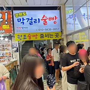 속초 중앙시장 먹거리 추천 | 강원도 막걸리 술빵 웨이팅 실화? 1호점 실패 후 2호점에서 내돈....