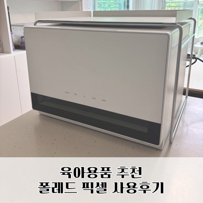 출산준비물, 폴레드 픽셀 젖병소독기 실사용 후기