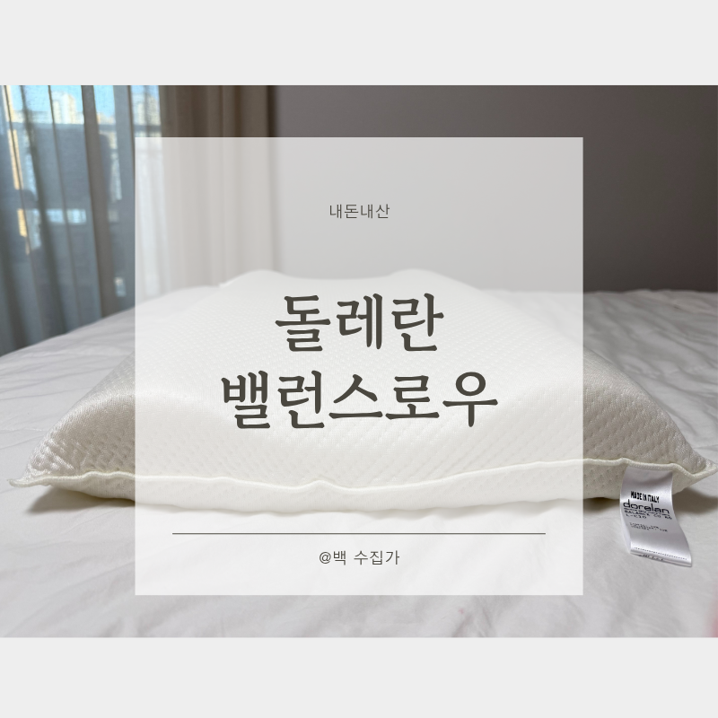 내돈내산 돌레란 밸런스 로우 베개 후기｜거북목 베개 솔직 리뷰