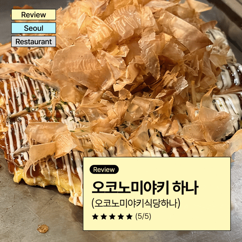 [건대]오코노미야키식당하나: 100% 예약제 맛집(또또또간집)