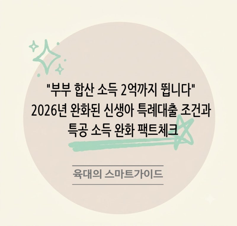 "부부 합산 소득 2억까지 뜁니다" 2026년 완화된 신생아 특례대출 조건과 특공 소득 완화 팩트....
